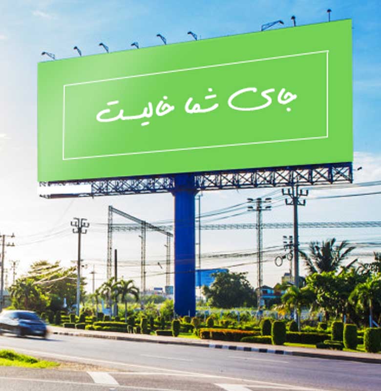 تابلوهای تبلیغاتی شهری