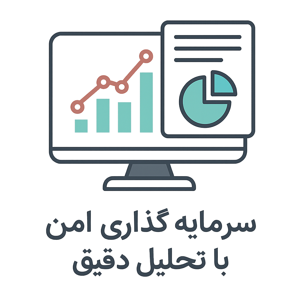 سرمایه‌گذاری مطمئن
